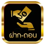 ฝาก-ถอน
